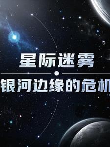 星际迷航出银河系了吗