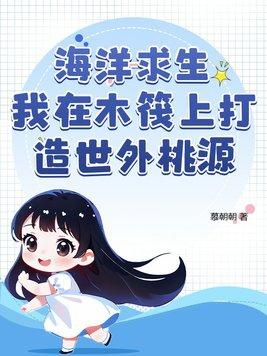 海洋求生从木筏开始升级