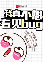 我真不想看见bug笔趣阁