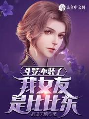 斗罗之女神比比东