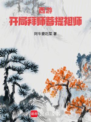 西游开局拜师菩提祖师完整版免费