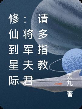 将军穿越星际