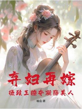 弃后轻狂摄政王宠妻无