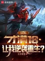 lol才满18让我逆袭重生 五分想象