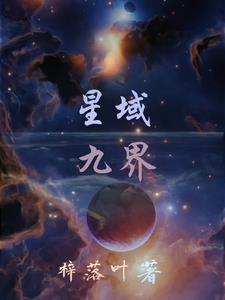 九玄星域