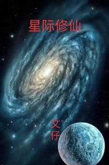 星际修仙类