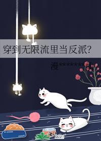 穿成无限流