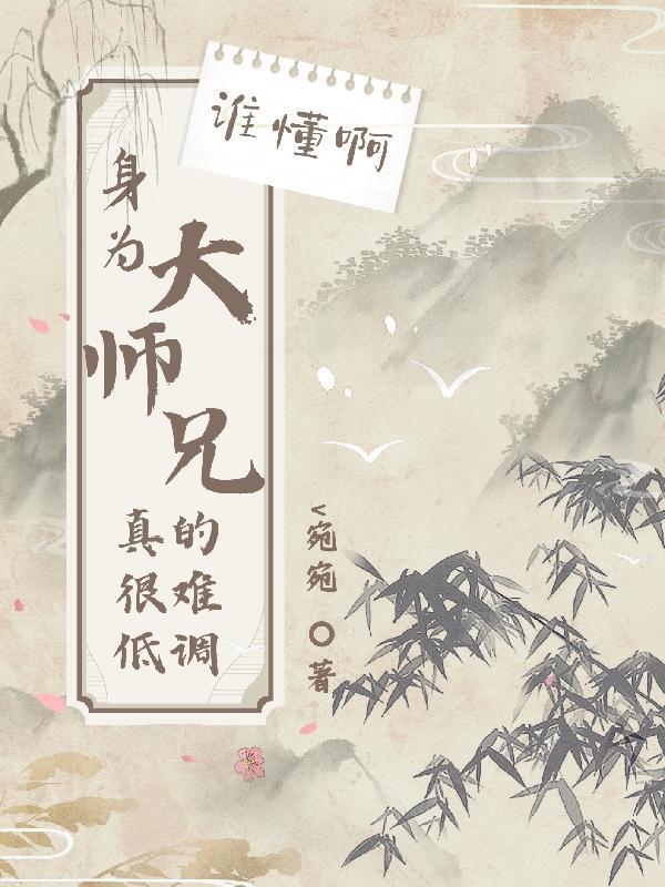 大师兄他身