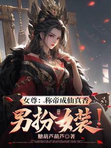 女尊 女配