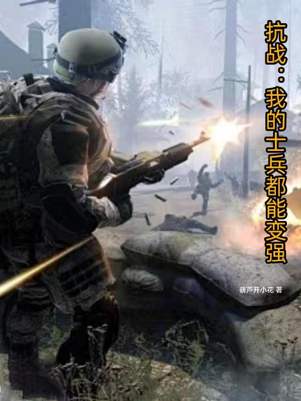 抗战我的士兵过于嚣张免费