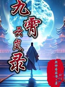 九界仙魔