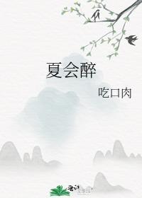 夏会醉结局