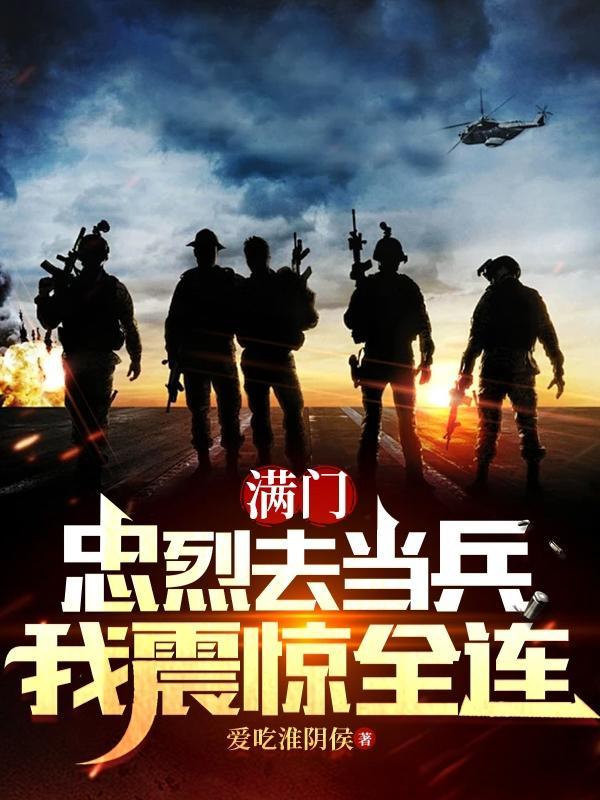 满门忠烈去当兵我震惊全连秦渊