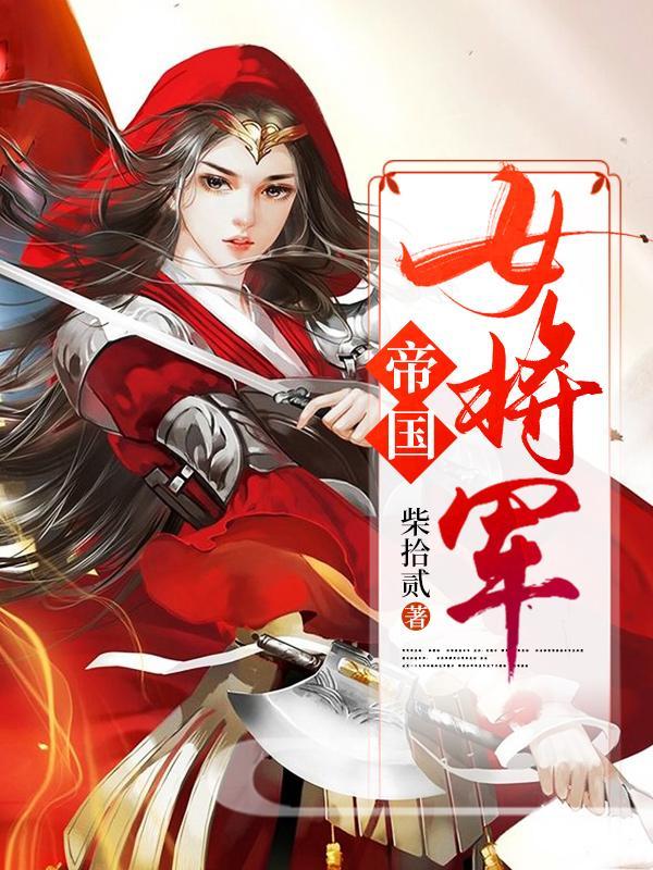 帝国女将军gl