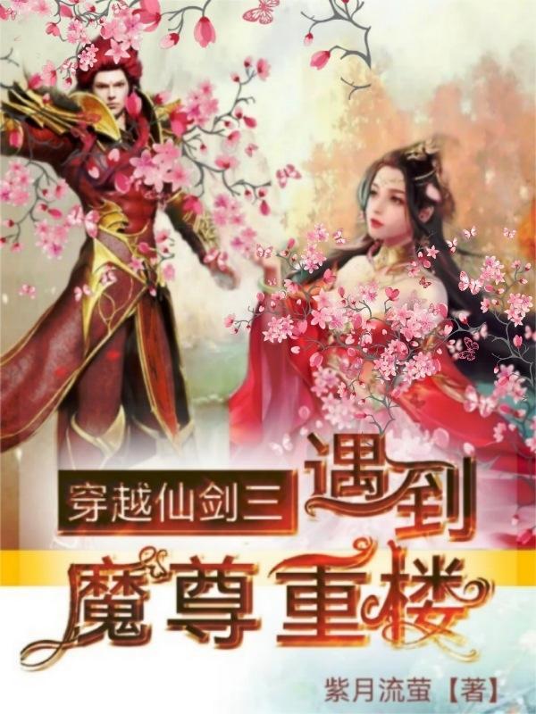 仙剑三魔尊重楼真身是什么