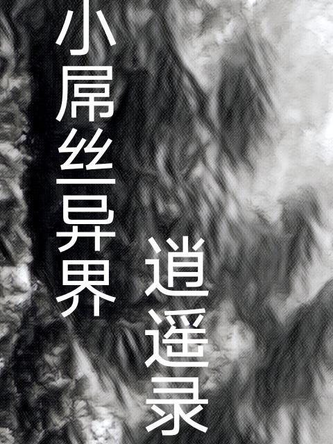 异界之逍遥录