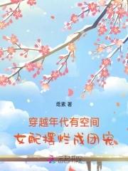 女配穿到年代文里当团宠