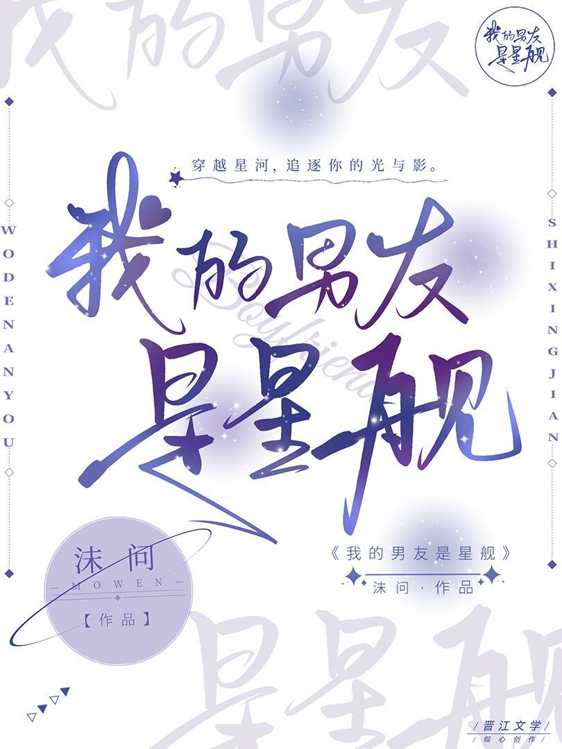 我的男友是星舰漫画