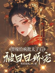 太子妃会演戏