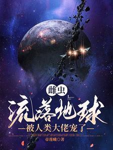 雌虫不是omega!(星际虫族) by传说中的大魔王 ...