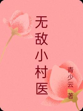 无敌小村医100集播放