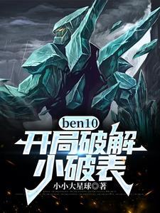 ben10开局破解小破表