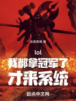 lol冠军我全都要卡夜阁