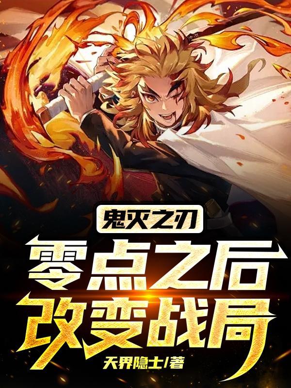 鬼灭之刃zero