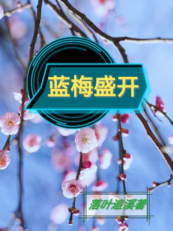 篮梅开花什么样