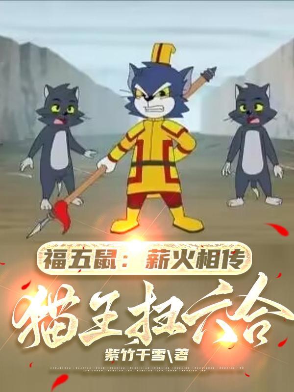 福五鼠之我是猫王