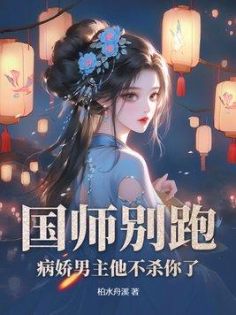 病娇国师撩不起全文免费阅读