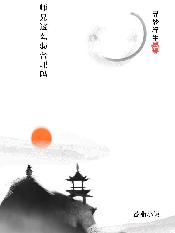 师兄实在太稳健了