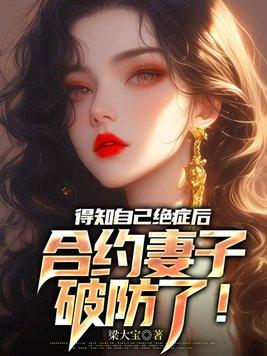 身患绝症与女友分手的