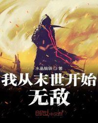 我从末世开始无敌完整版