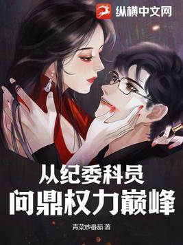 科级纪检员