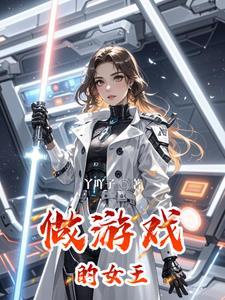 女王玩游戏