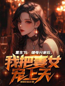 继女重生的