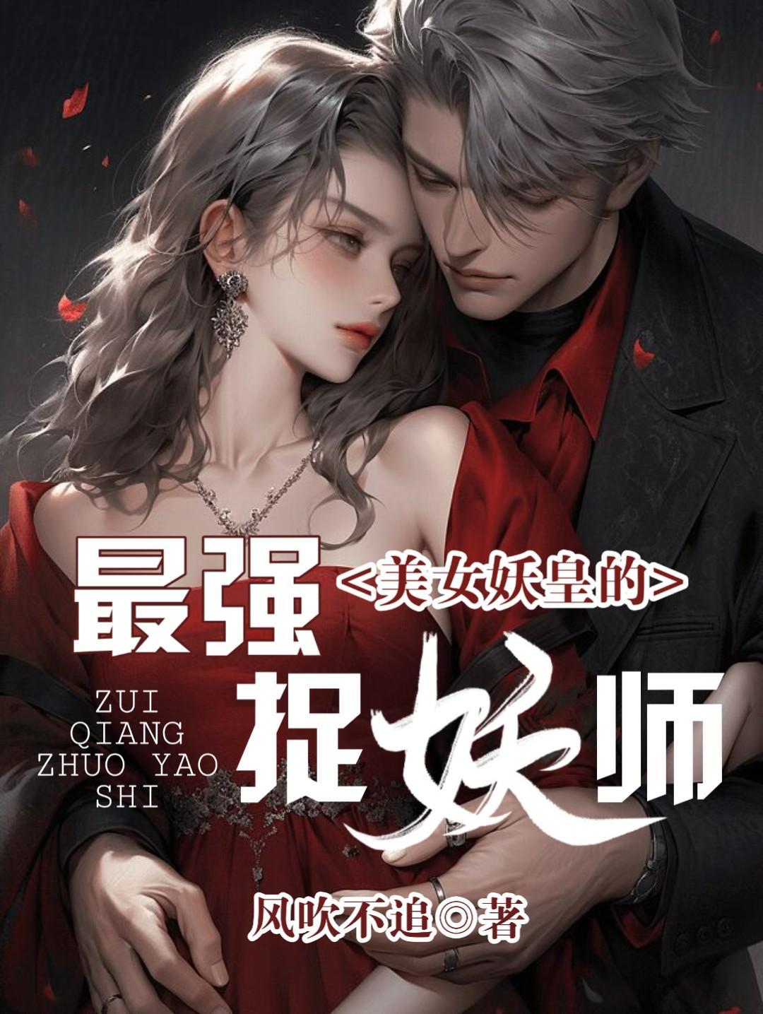 美女妖皇的最强捉妖师漫画