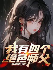 师父我快坚持