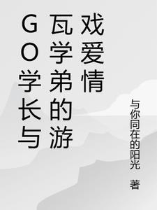 学长与学弟故事文章