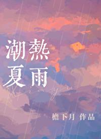 潮热夏雨广播剧cv表