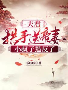 夫君小配无刑克