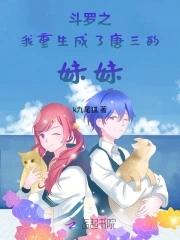 斗罗我重生成了唐三的妹妹漫画