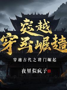 穿越之将门妻全文免费阅读