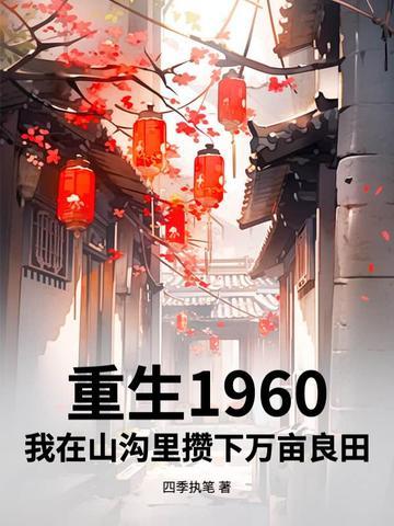 重生在1960随身空间