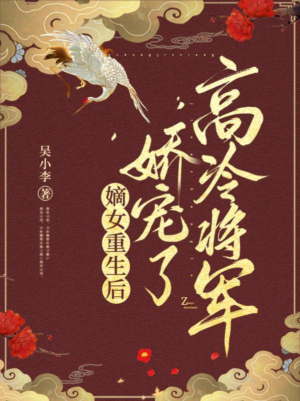 重生嫡女嫁将军