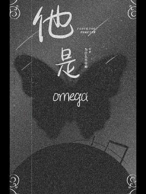 他是omega 作者喜