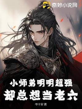 小师弟明明超强却总想当老六漫画