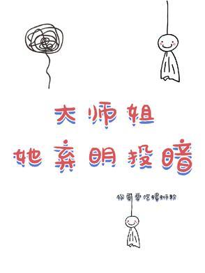 大师姐弃疗了笔趣