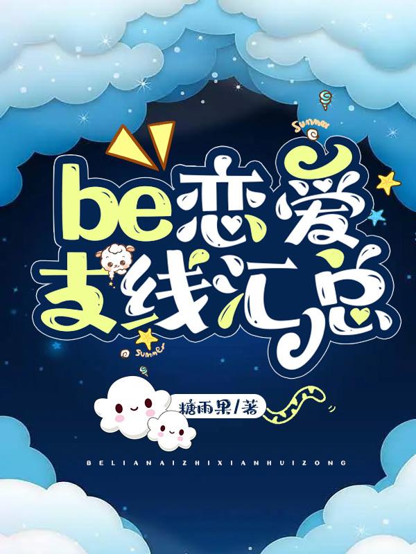 be支线汇总